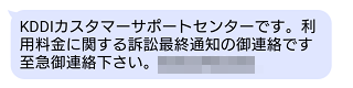 迷惑メール Sms 最近多い迷惑メール 詐欺メールの事例と特徴が知りたい よくあるご質問 サポート Au