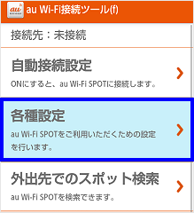 4g Lteケータイ Au Wi Fi Spot を利用するには初期設定が必要ですか よくあるご質問 サポート Au