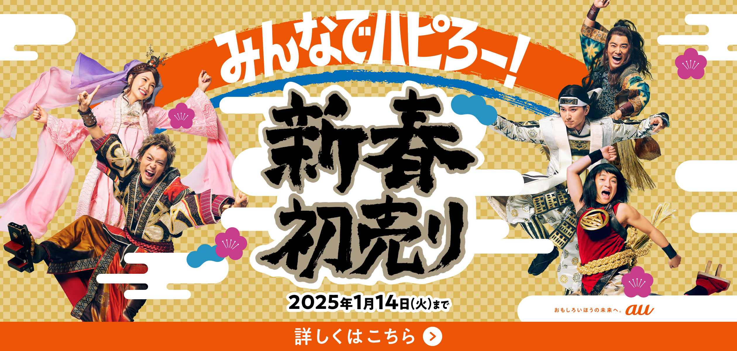 歳末＆初売りセールの詳細ページに遷移するバナー