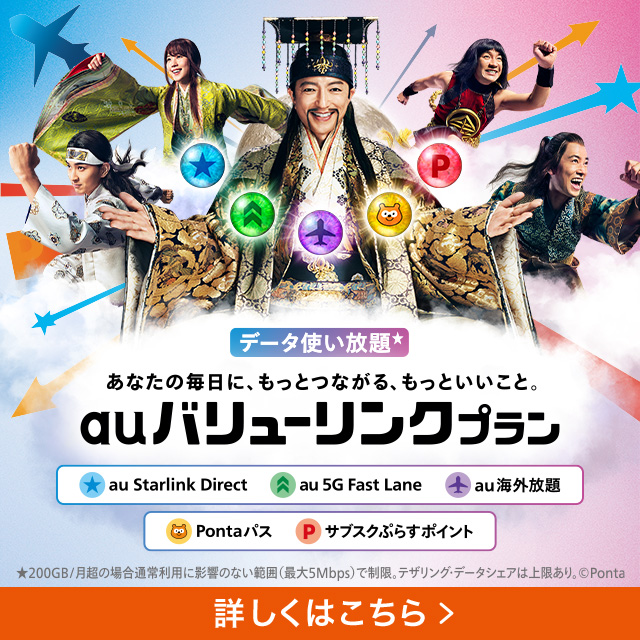 バナー:auバリューリンクプラン