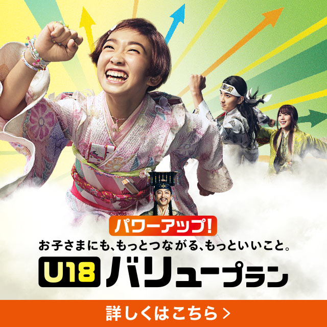 バナー:U18 バリュープラン