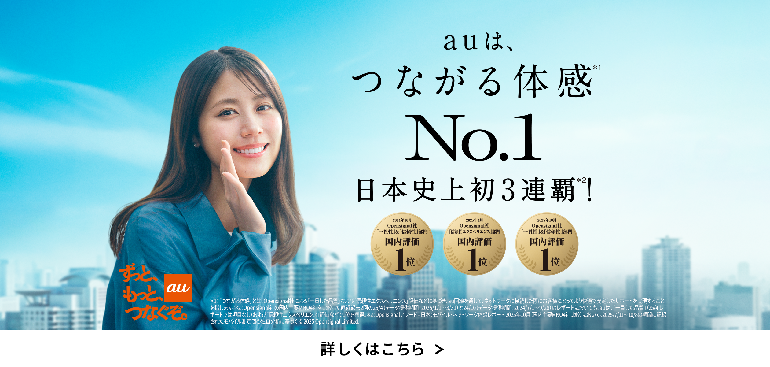 バナー:auは、つながる体感No.1 日本史上初3連覇