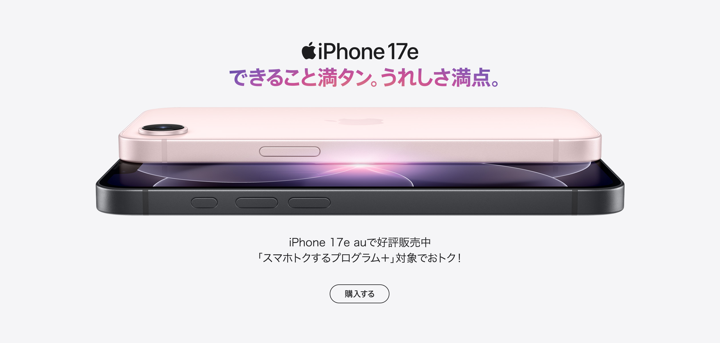 バナー:iPhone 17e できること満タン。うれしさ満点。購入する