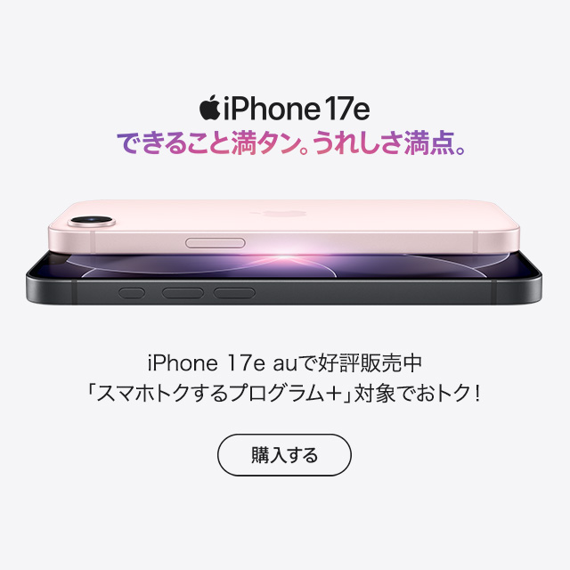 バナー:iPhone 17e できること満タン。うれしさ満点。購入する