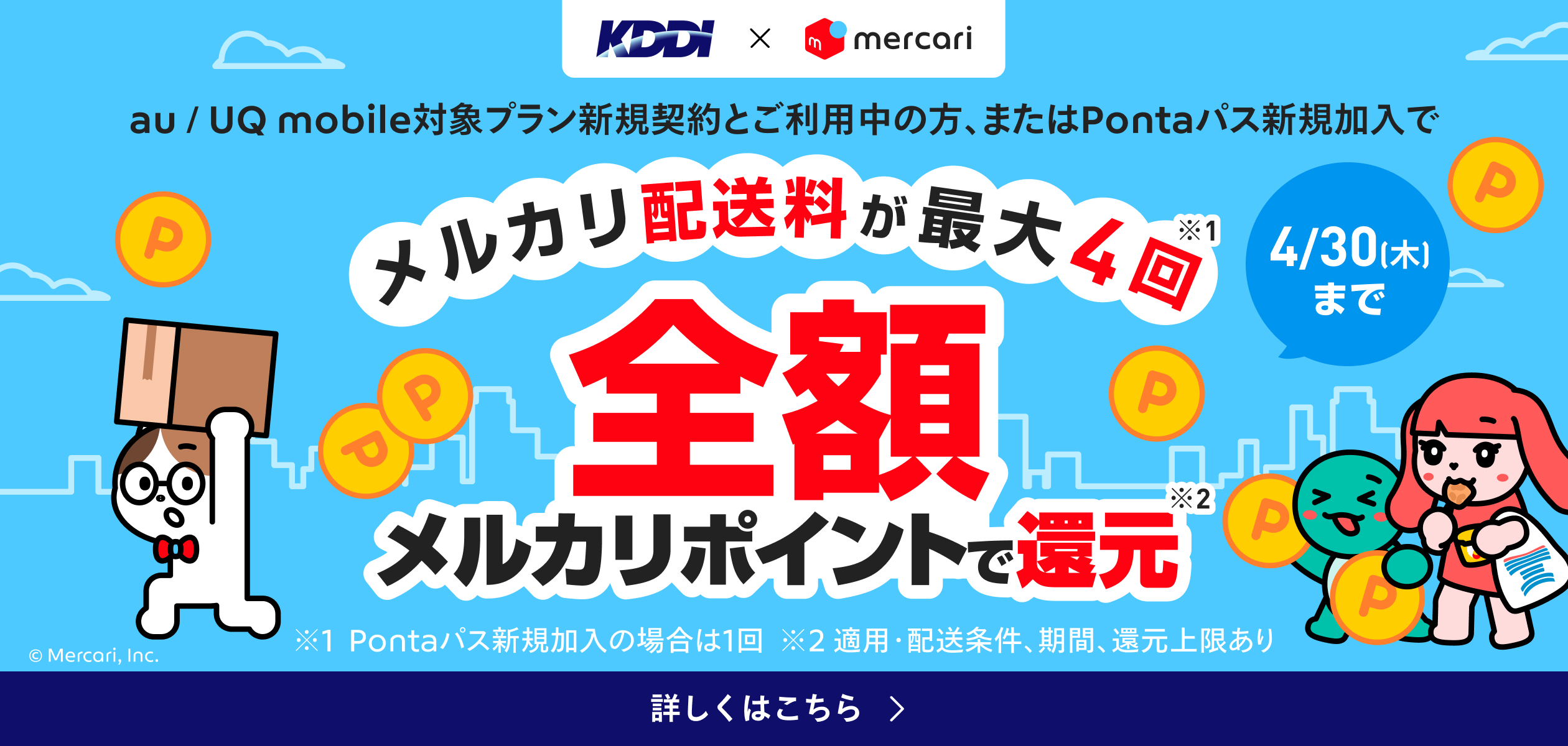 バナー:メルカリ配送料が最大4回全額メルカリポイントで還元 4月30日(木)まで