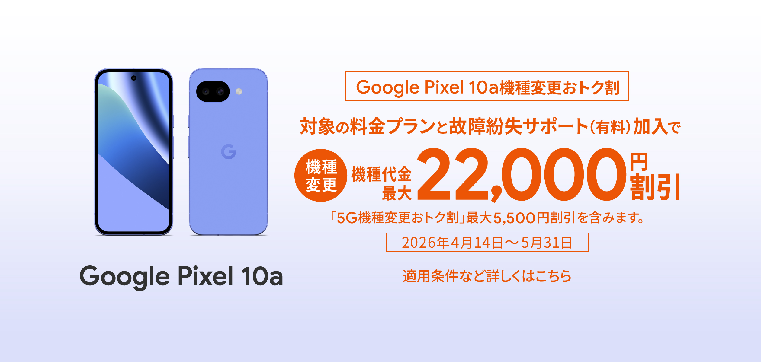 バナー:Google Pixel 10a機種変更おトク割 対象の料金プランと故障紛失サポート(有料)加入で機種代金最大22,000円割引