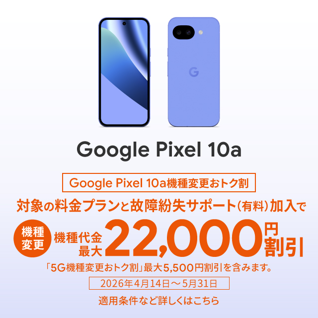 バナー:Google Pixel 10a機種変更おトク割 対象の料金プランと故障紛失サポート(有料)加入で機種代金最大22,000円割引