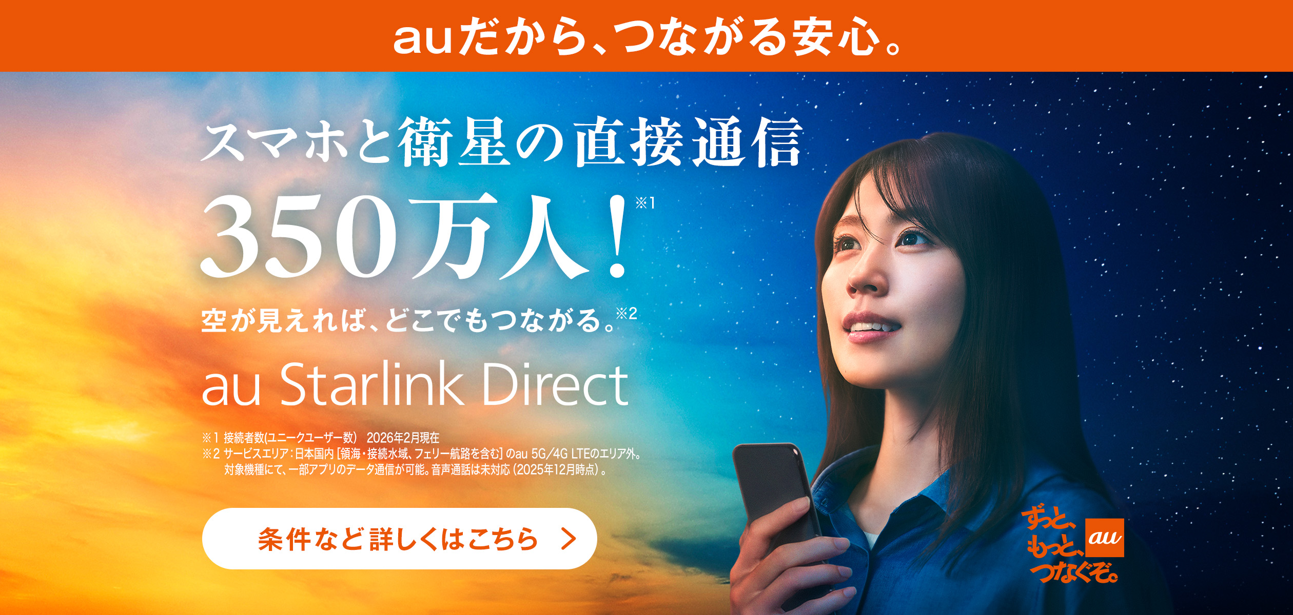 バナー:auだから、つながる安心。スマホと衛星の直接通信350万人!空が見えれば、どこでもつながる。au Starlink Direct