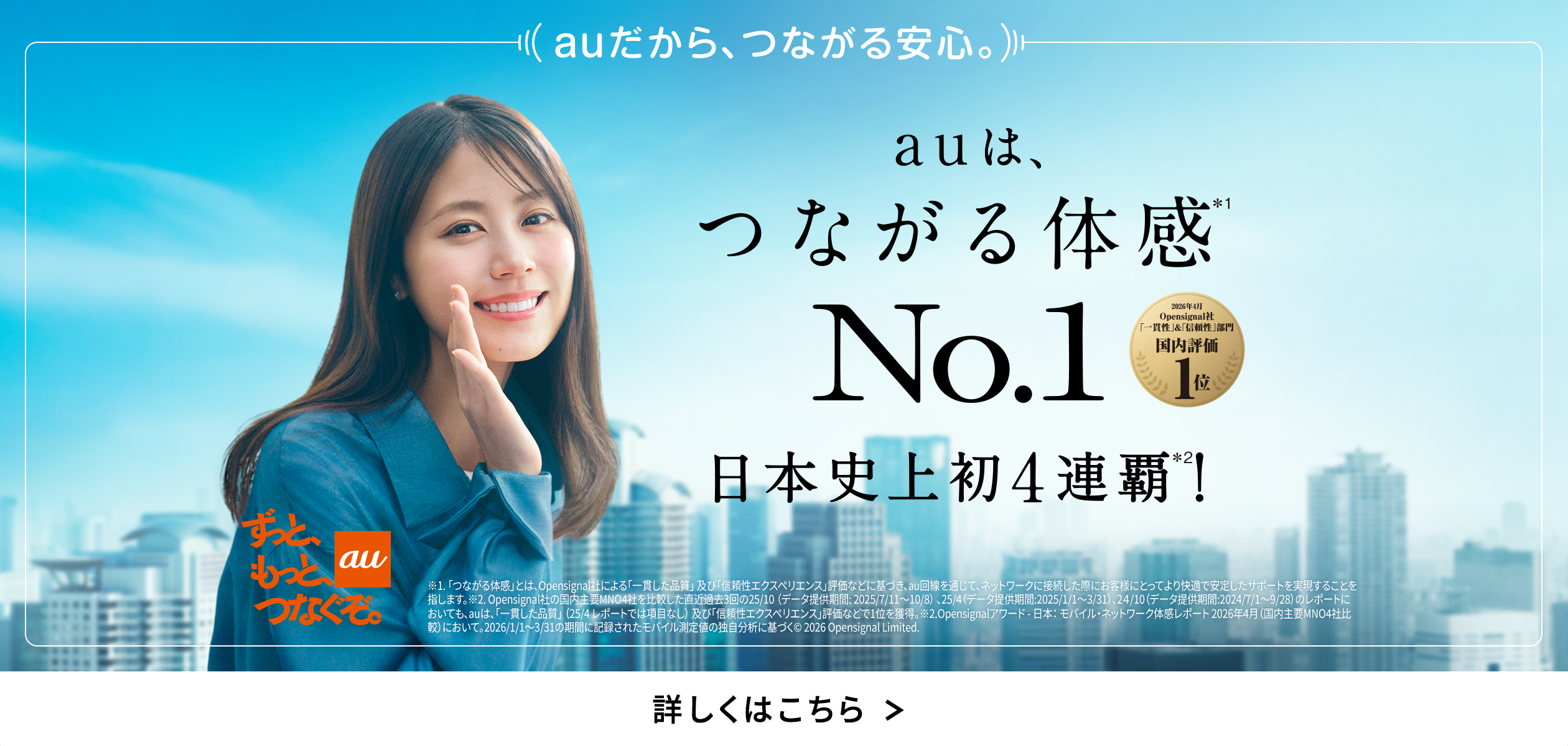 バナー:auは、つながる体感No.1 日本史上初4連覇
