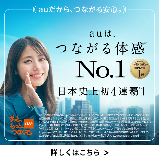 バナー:auは、つながる体感No.1 日本史上初4連覇