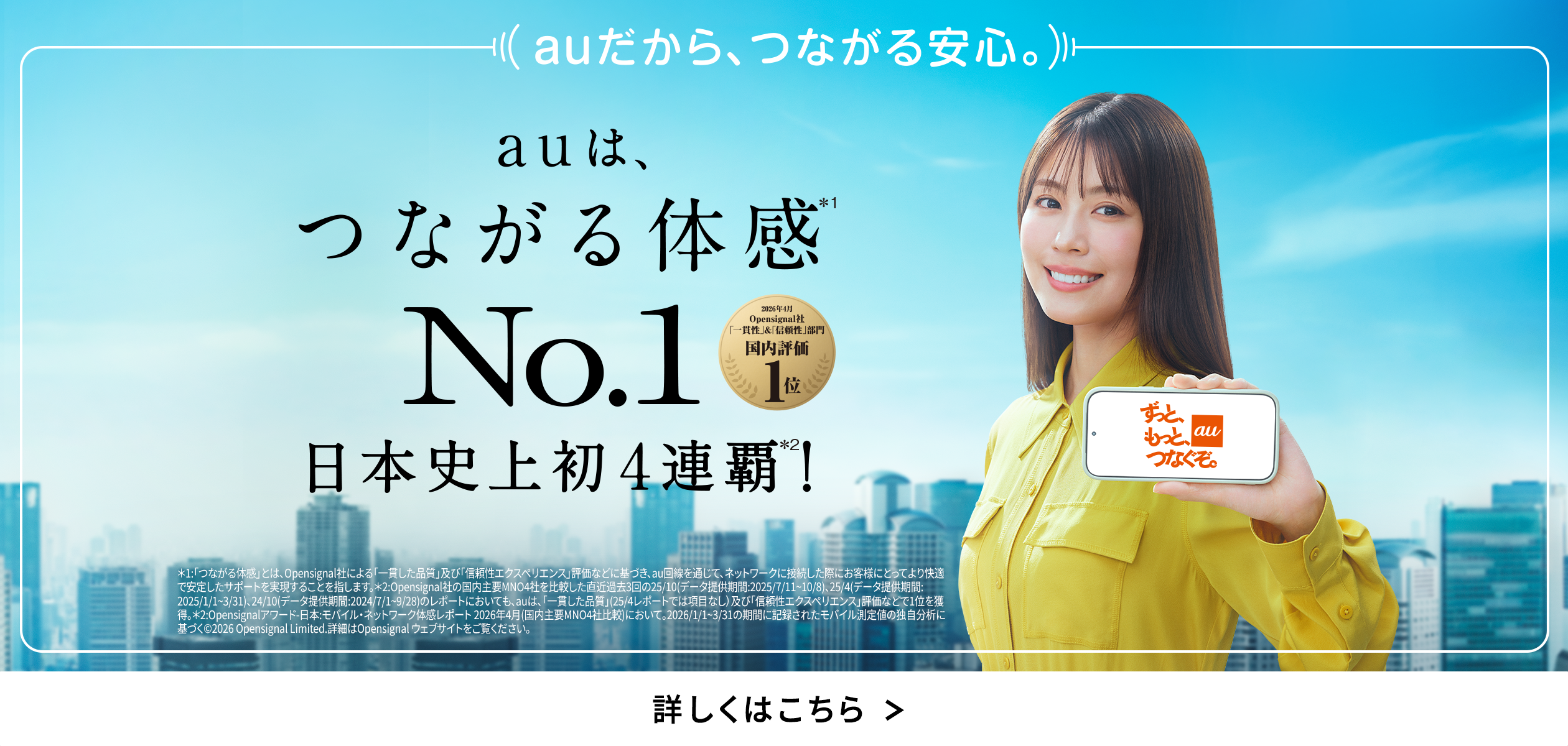 バナー:auは、つながる体感No.1 日本史上初4連覇
