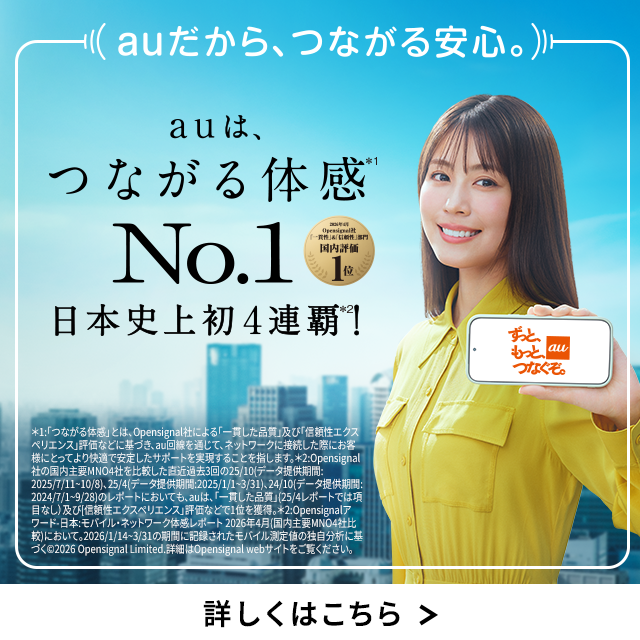 バナー:auは、つながる体感No.1 日本史上初4連覇
