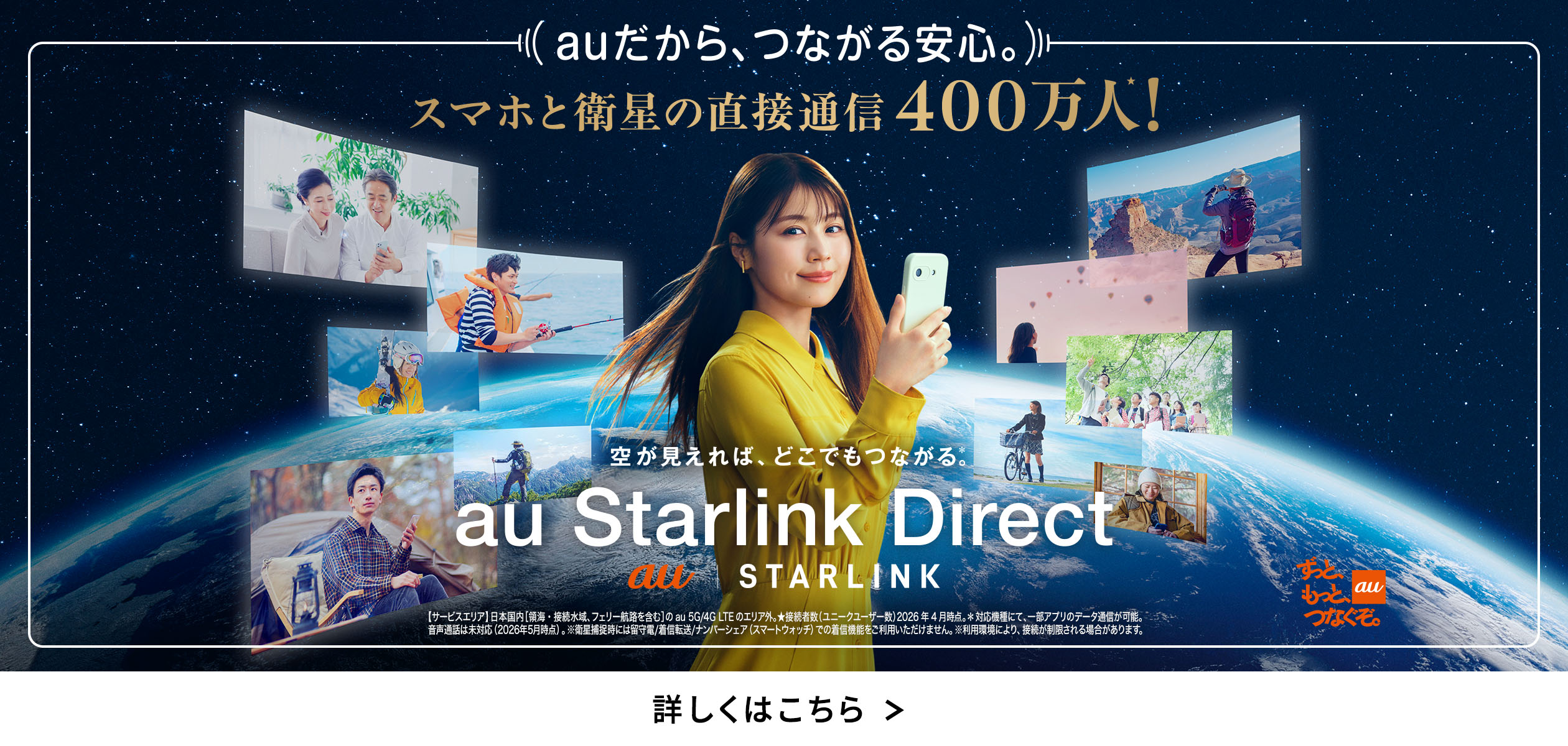 バナー:auだから、つながる安心。スマホと衛星の直接通信400万人!空が見えれば、どこでもつながる。au Starlink Direct
