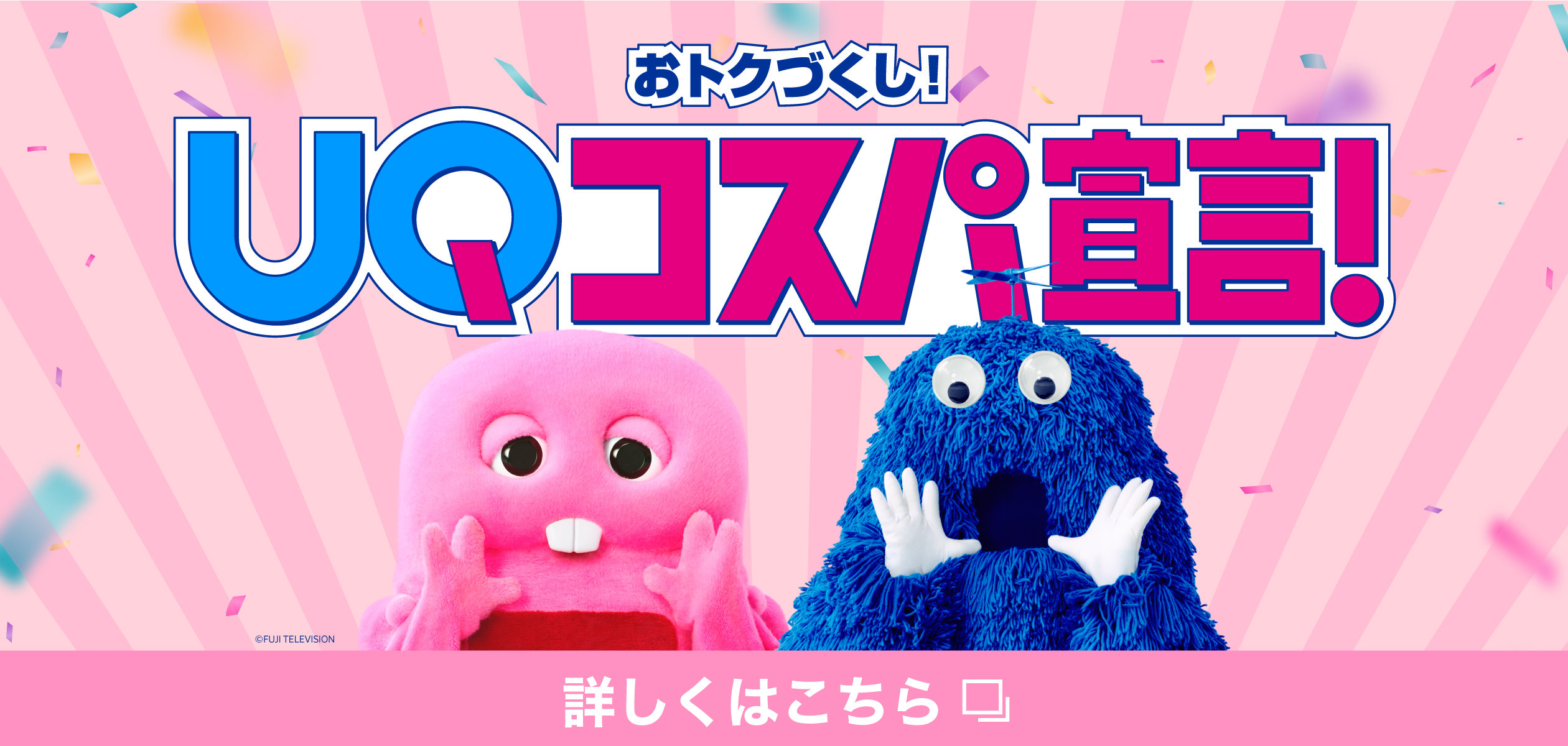 おトクづくし!UQコスパ宣言!の詳細ページに遷移するバナー