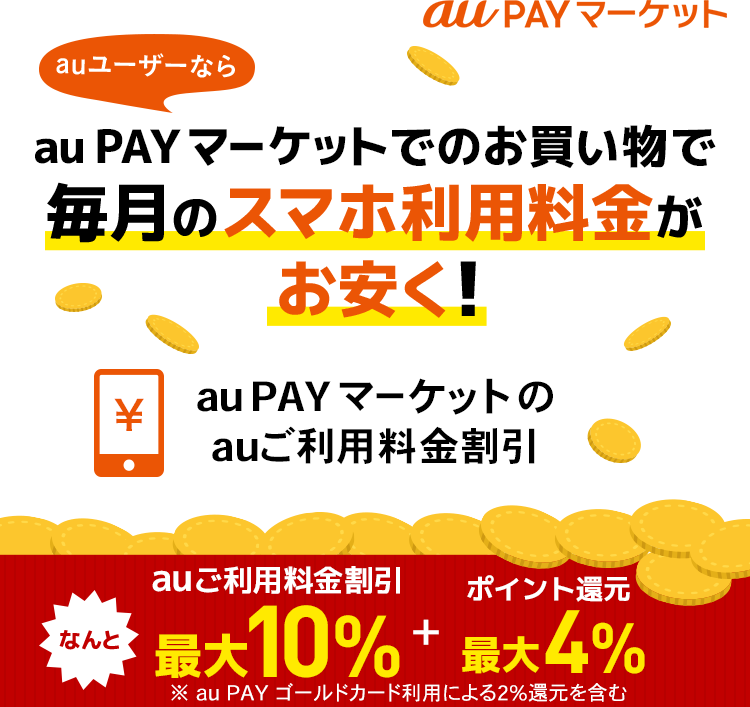 Auユーザーならau Pay マーケットでのお買い物で毎月のスマホ利用料金がお安く Au