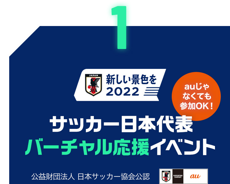 日本代表戦スマホで熱狂パブリックビューイング Au