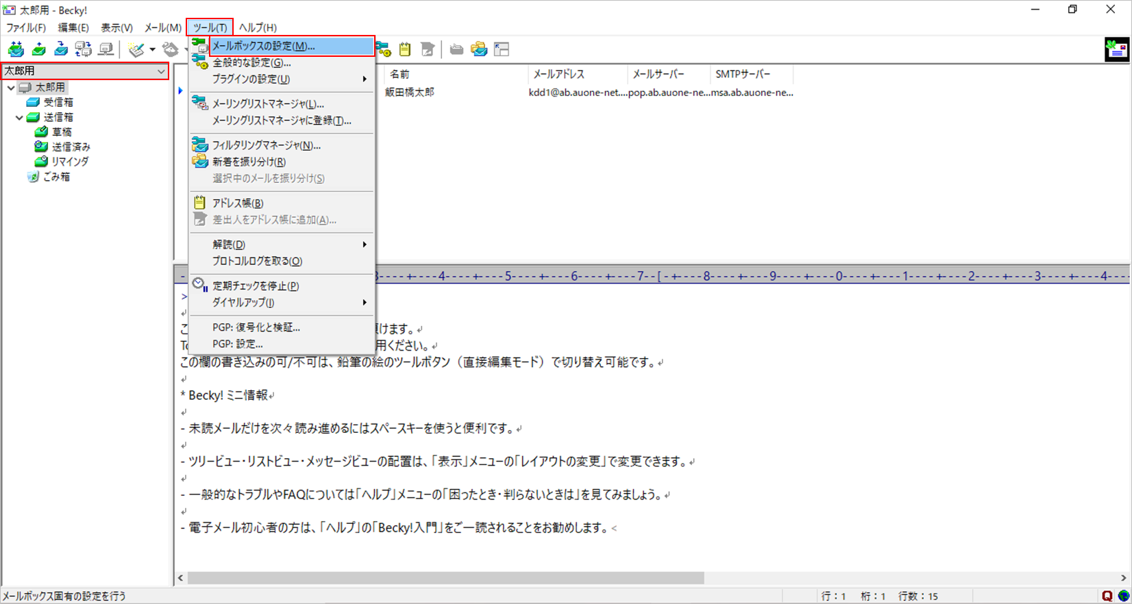 パスワード変更方法 Windows R Becky Internet Mail Ver 2ご利用の方 メールソフトの設定 Windowsをご利用の方 Au