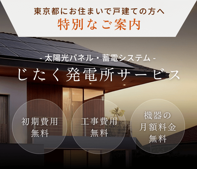 太陽光パネル・蓄電池システム じたく発電所サービス