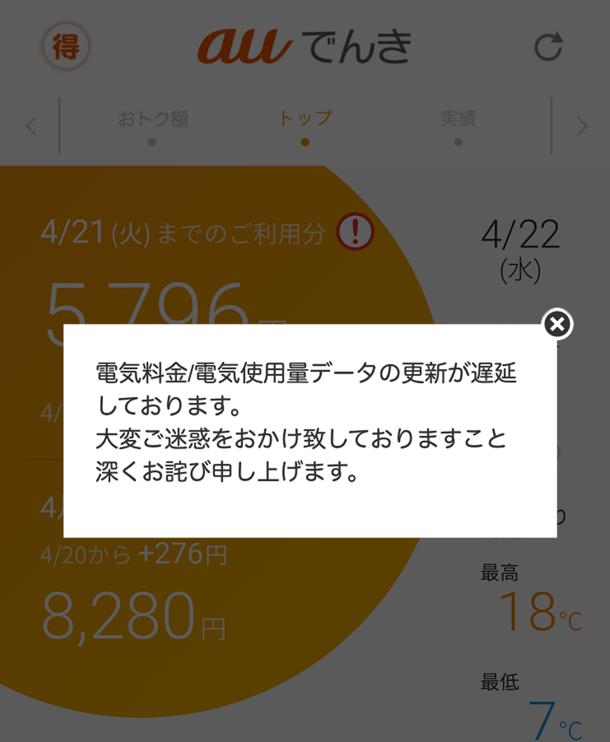 auでんきアプリ 遅延お知らせの説明