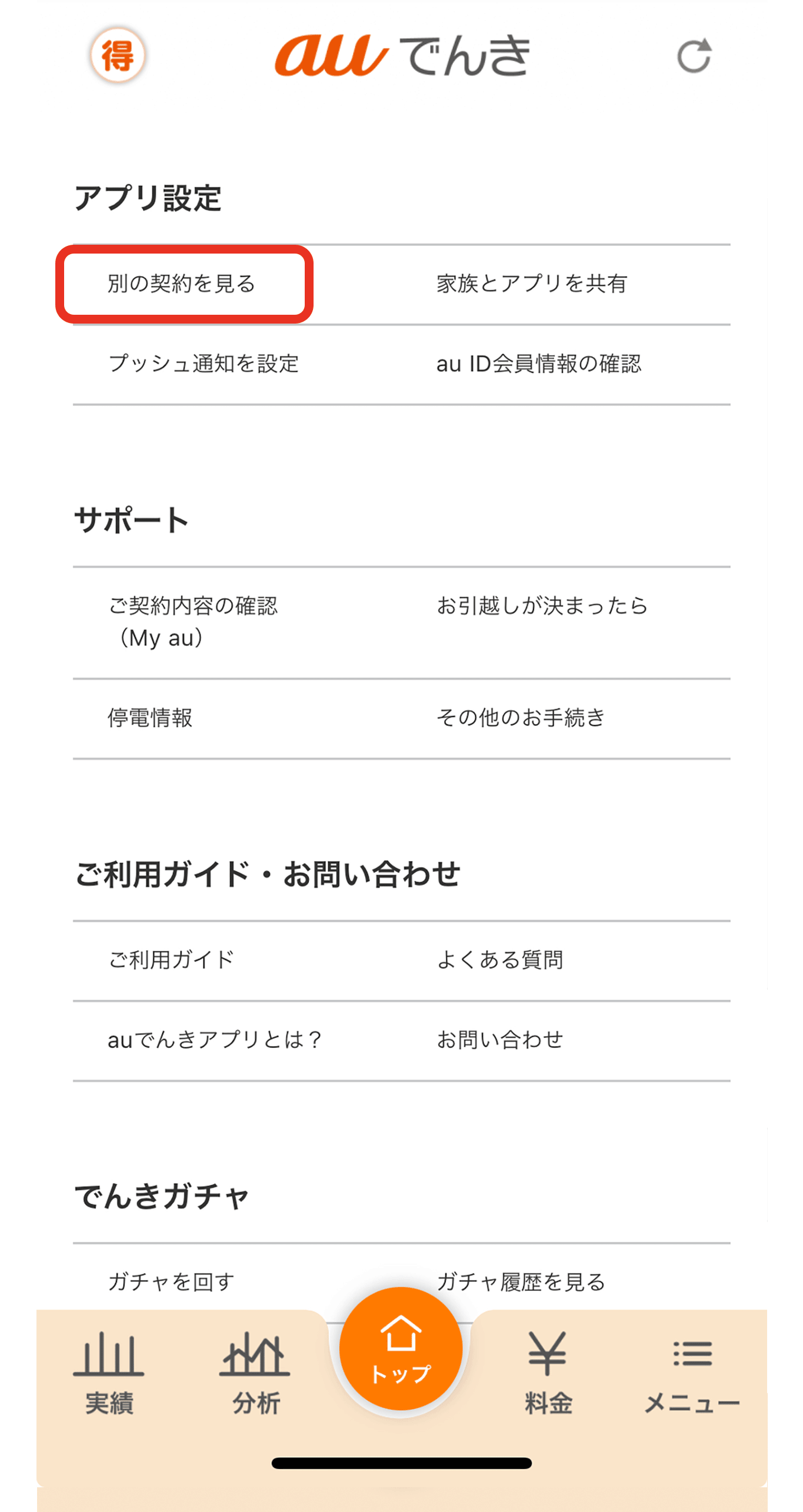 auでんきアプリトップ画面 別の契約を見る