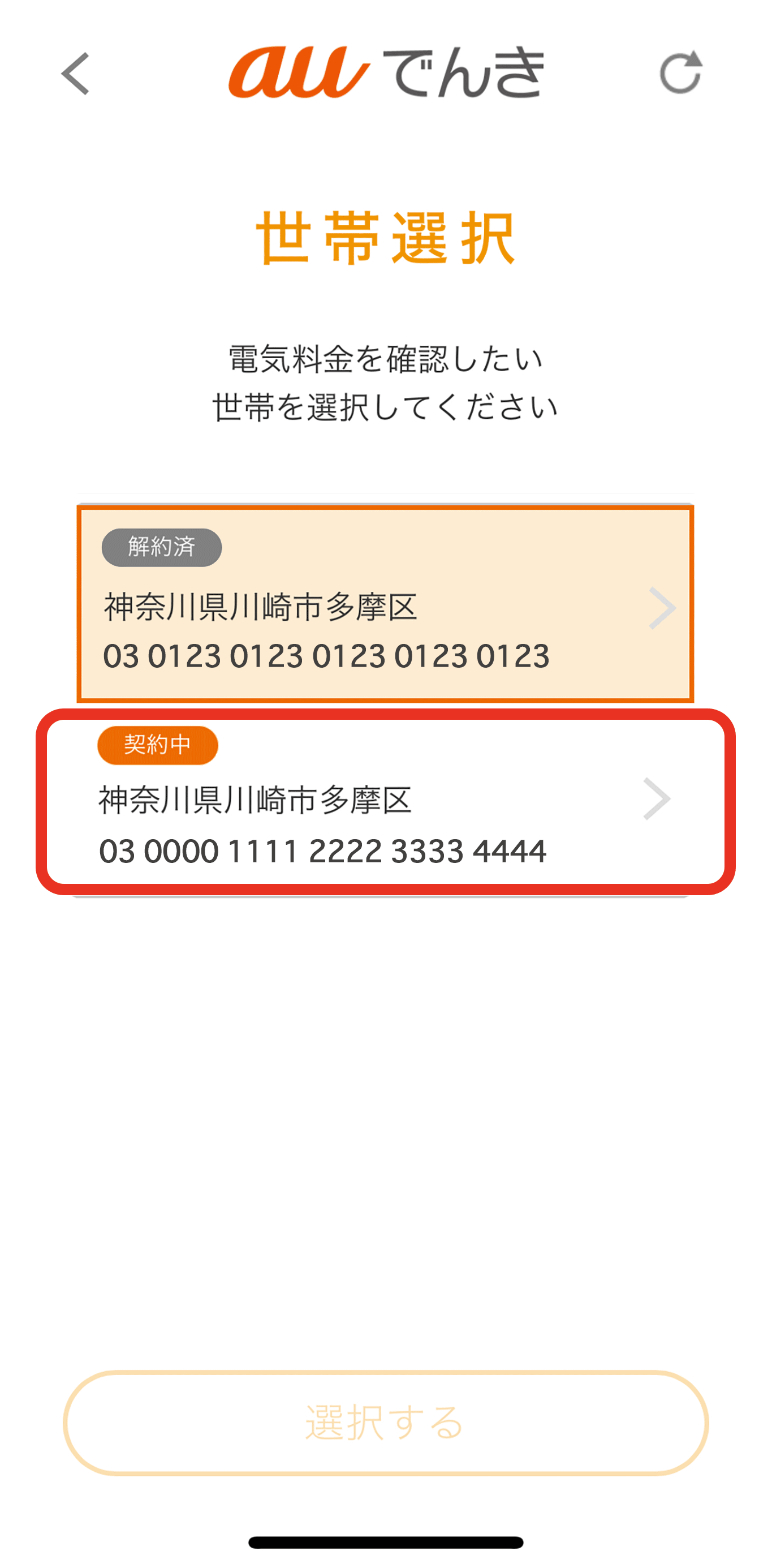 世帯選択の画面で「契約中」の世帯を選ぶ