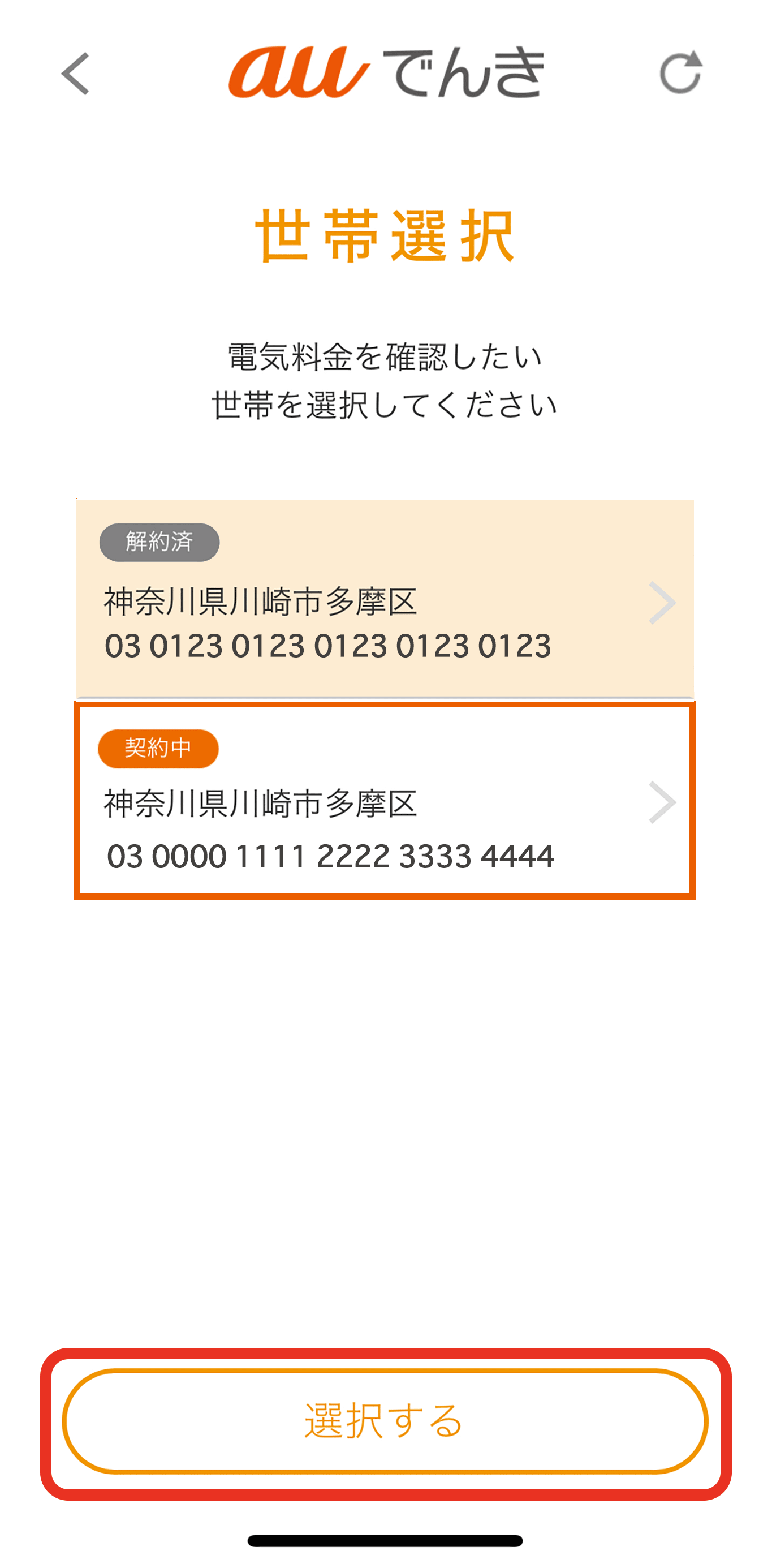 「選択する」ボタンをタップすると、世帯が切り替わります