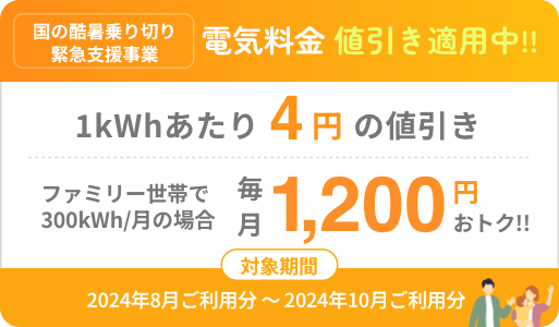 国の酷暑乗り切り緊急支援事業により電気料金1kWh/4円値引き適用中