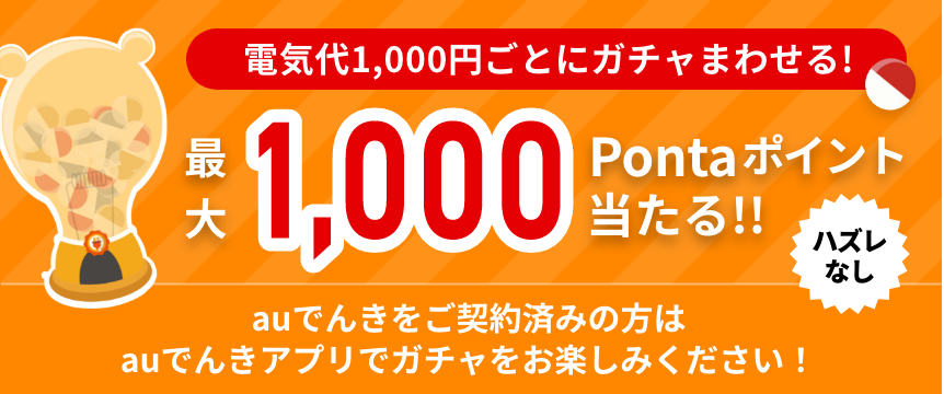 電気代1000円ごとにガチャまわせる！最大1000Pontaポイント当たる！！ハズレなし