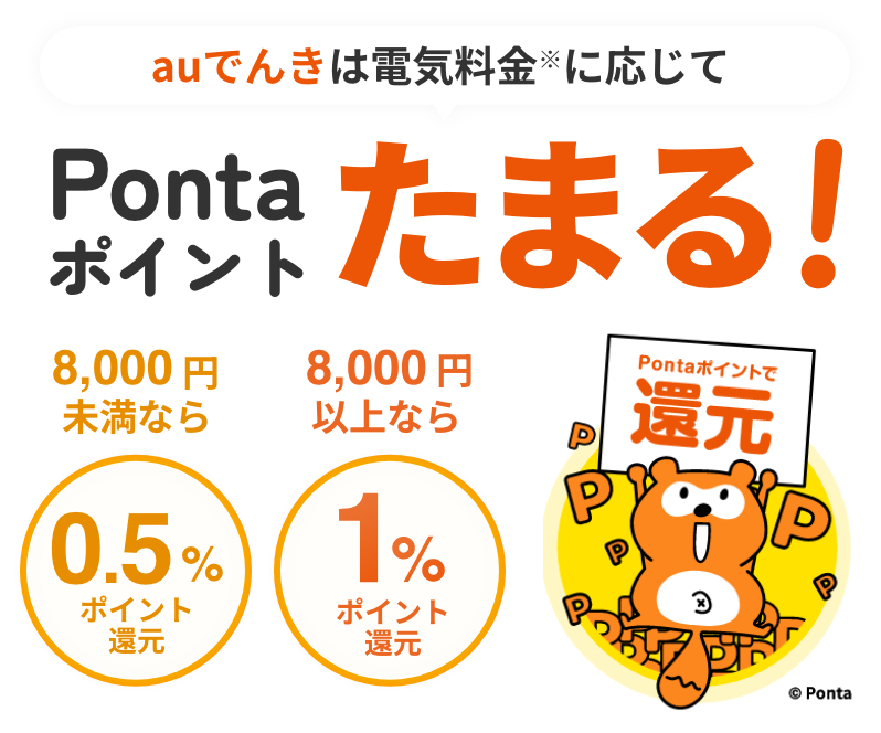 auでんきは電気料金に応じてPontaポイントたまる！