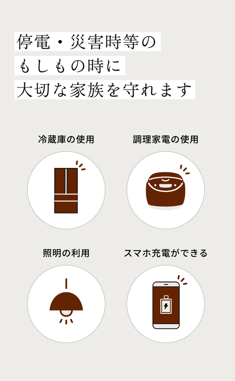 停電・災害時等のもしもの時に大切な家族を守れます