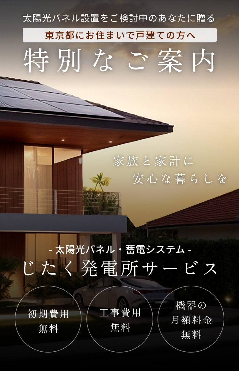 太陽光パネル設置をご検討中のあなたに贈る 特別なご案内