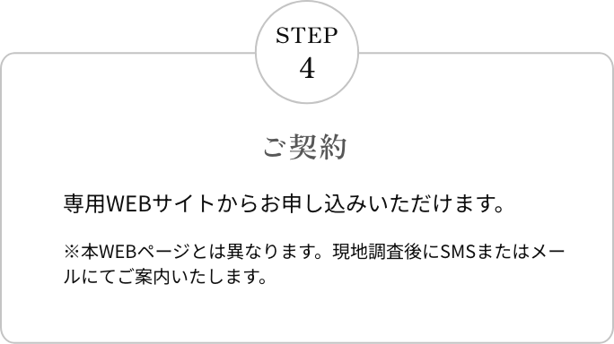 STEP4 ご契約