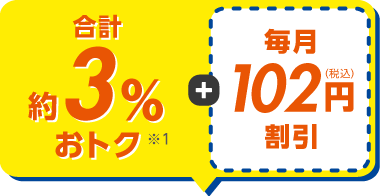 最初の1年間合計約3%おトク!