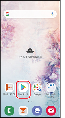 アプリをダウンロードする Play ストア スマホならではの設定 基本の操作 設定