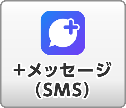 +メッセージ(SMS)