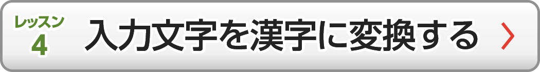 入力文字を漢字に変換する