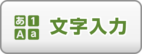 文字入力