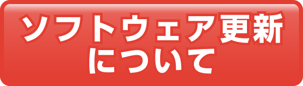 ソフトウェア更新について